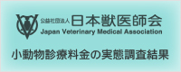 小動物診療料金の実態調査結果